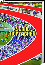 Кубань спортивная