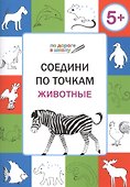Соедини по точкам. Животные. ФГОС - 0