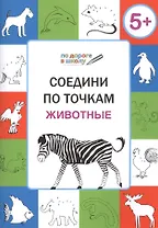 Соедини по точкам. Животные. ФГОС