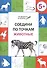 Соедини по точкам. Животные. ФГОС - 0