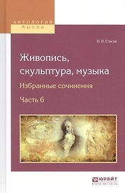 Живопись, скульптура, музыка. Избранные сочинения. Часть 6