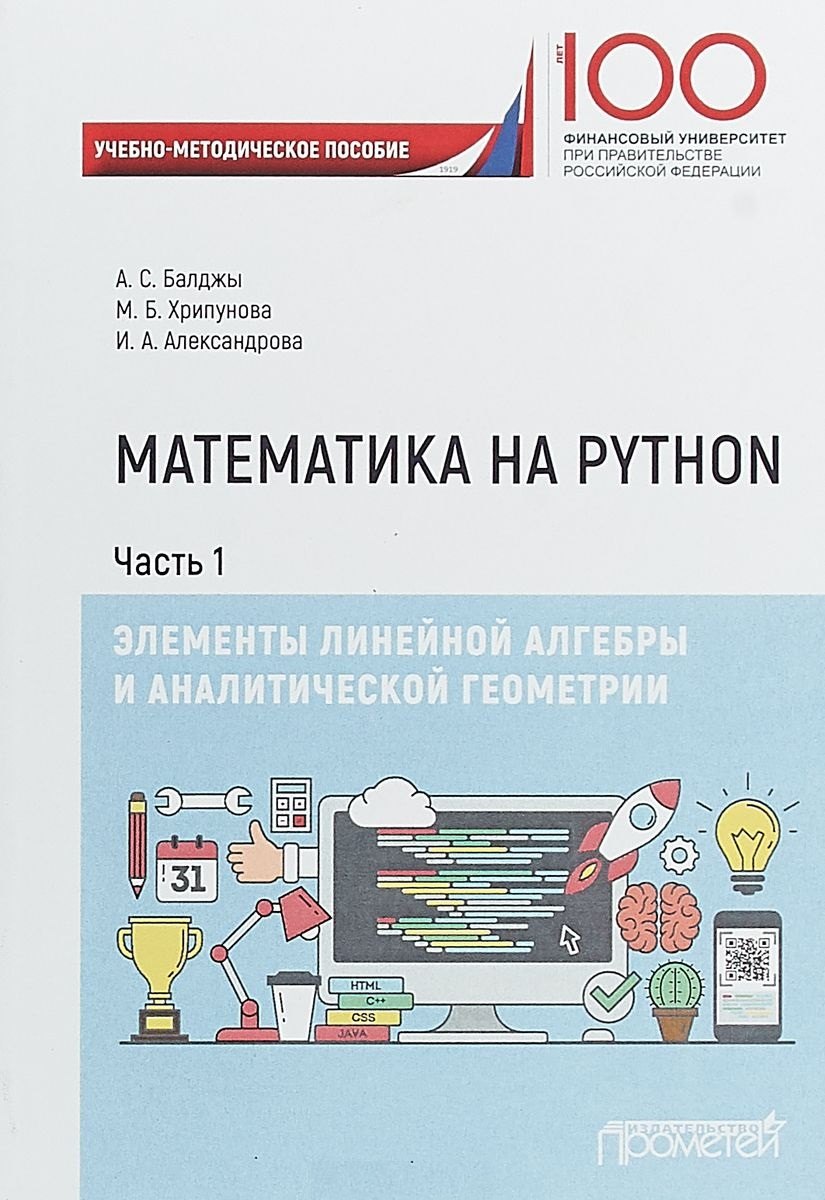 

Математика на Python. Часть I. Элементы линейной алгебры и аналитической геометрии. Учебно-методическое пособие