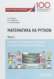 Математика на Python. Часть I. Элементы линейной алгебры и аналитической геометрии. Учебно-методическое пособие