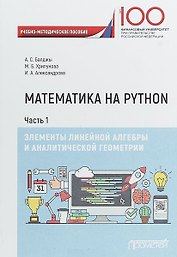 Математика на Python. Часть I. Элементы линейной алгебры и аналитической геометрии. Учебно-методическое пособие