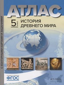 Атлас История Древнего мира 5 кл. с к/к и контр. заданиями Колпаков (ФГОС)