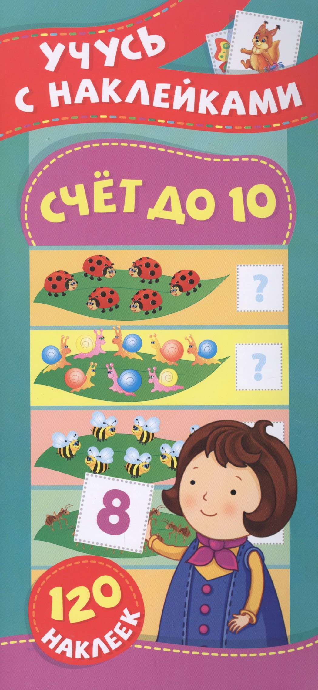 

Счет до 10. Учусь с наклейками