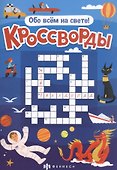 Кроссворды "Обо всем на свете" - 0