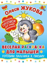 Веселая раскраска для малышей: готовим пальчики к письму