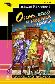 Огонь, вода и медные гроши : роман