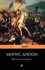 Железный король : роман