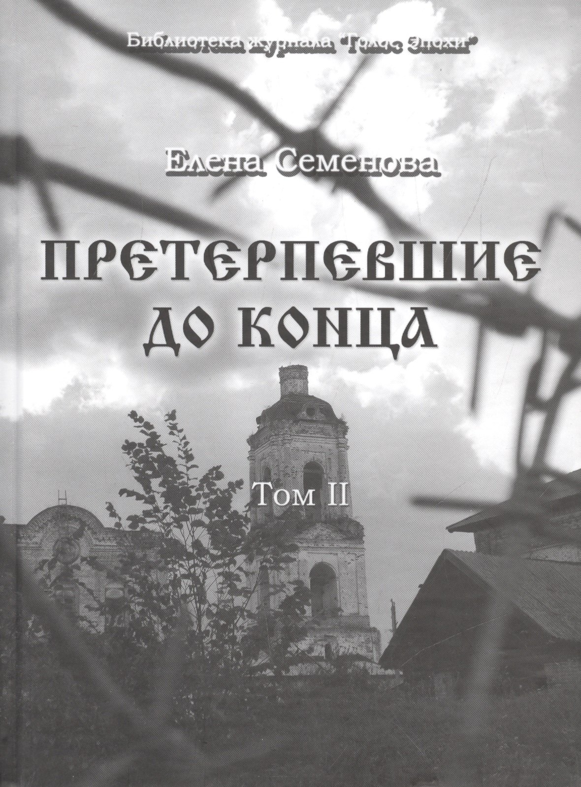 

Претерпевшие до конца. Том 2