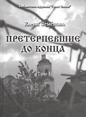 Претерпевшие до конца. Том 2 - 0
