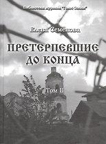 Претерпевшие до конца. Том 2