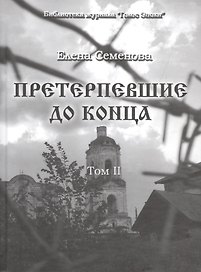 Претерпевшие до конца. Том 2