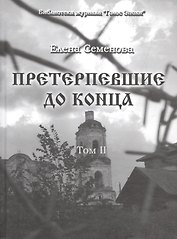 Претерпевшие до конца. Том 2