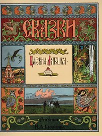 Царевна-Лягушка