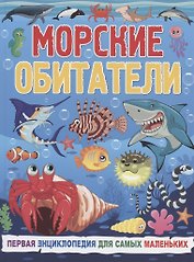 Морские обитатели. Первая энциклопедия для самых маленьких