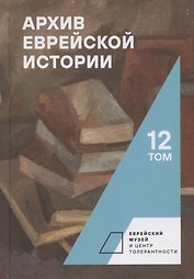 Архив еврейской истории. Том 12