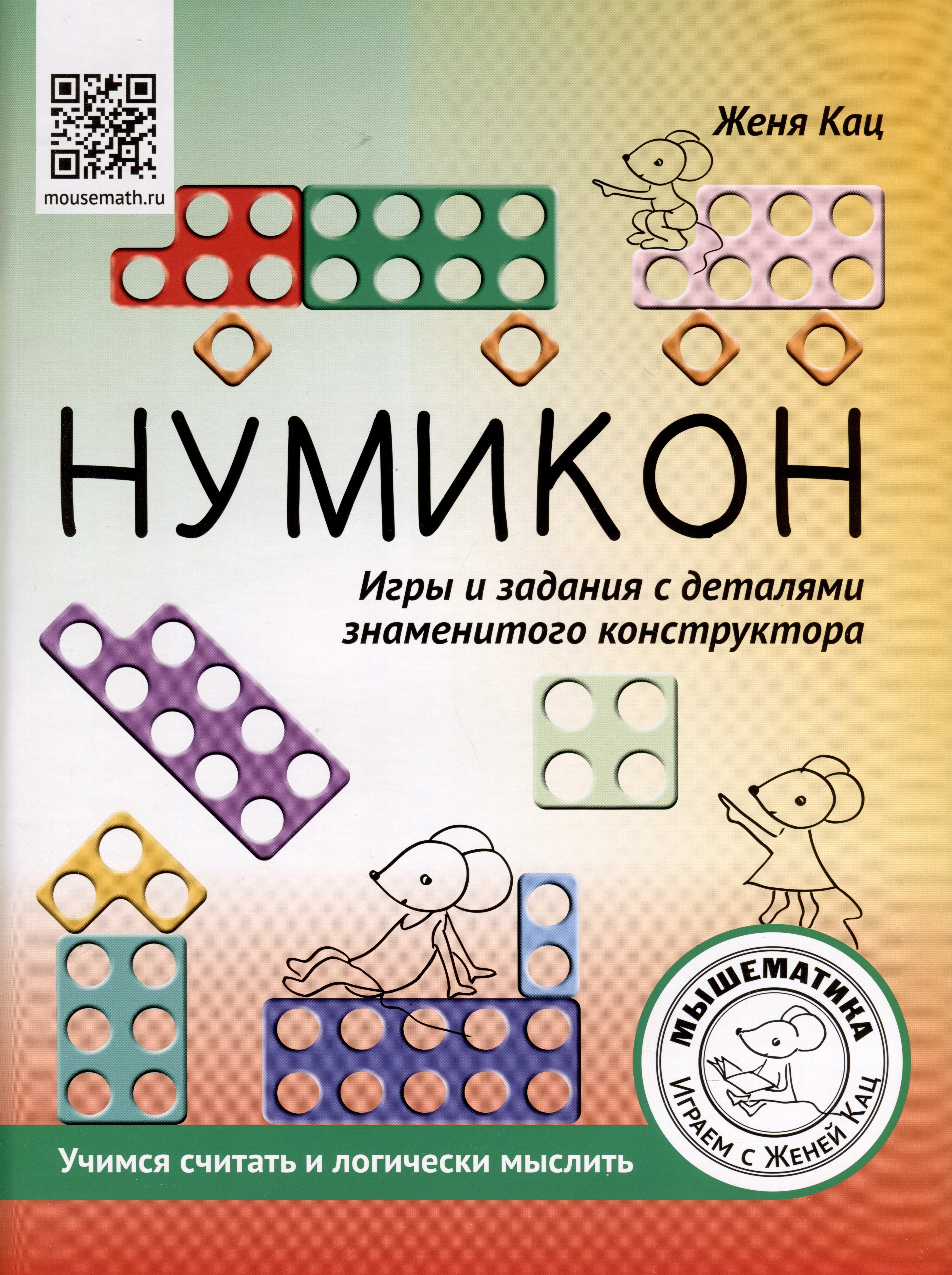 

Нумикон. Игры и задания с деталями знаменитого конструктора