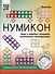 Нумикон. Игры и задания с деталями знаменитого конструктора - 0