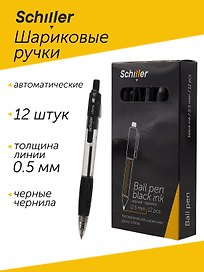 Ручки шариковые авт. черные 12шт "Ultima" 0,5мм, Schiller