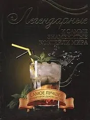 Легендарные коктейли мира(мел)