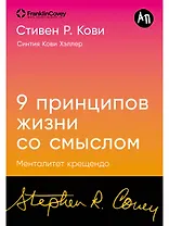 Девять принципов жизни со смыслом: Менталитет крещендо