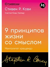 Девять принципов жизни со смыслом: Менталитет крещендо