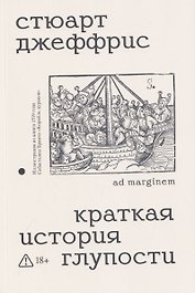 Краткая история глупости