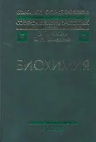 Биохимия : учеб. для вузов
