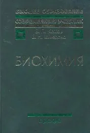 Биохимия : учеб. для вузов