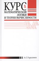Курс математической логики и теории вычислимости. Учебн.пос., 4-е изд., перераб. и доп.