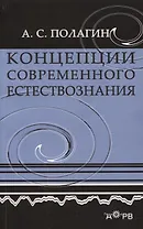 Концепции современного естествознания