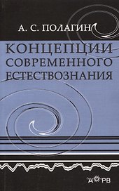 Концепции современного естествознания