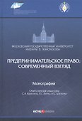 Предпринимательское право: современный взгляд. Монография - 0