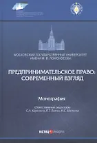 Предпринимательское право: современный взгляд. Монография