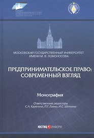 Предпринимательское право: современный взгляд. Монография