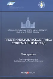 Предпринимательское право: современный взгляд. Монография