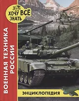 Военная техника России. Энциклопедия