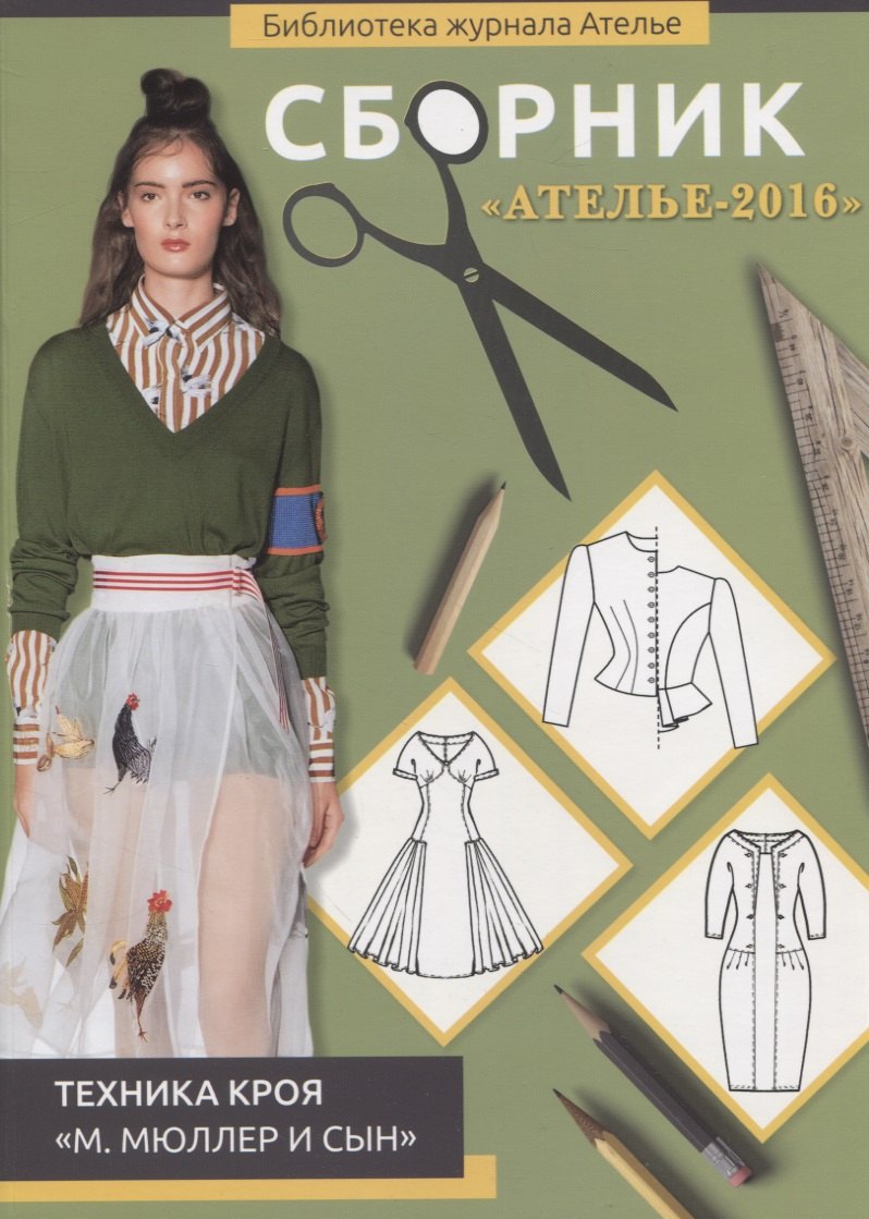 

Сборник "Ателье-2016". Техника кроя "М. Мюллер и сын"