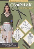 Сборник "Ателье-2016". Техника кроя "М. Мюллер и сын"