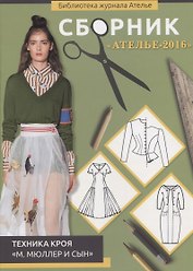 Сборник "Ателье-2016". Техника кроя "М. Мюллер и сын"