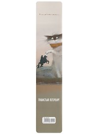 Закладка для книг «Кот Вжик—ценитель прекрасного», пластик, Знаковые сувениры