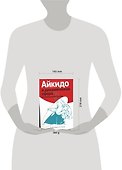 Айкидо и динамическая сфера: иллюстрированное пособие - 1