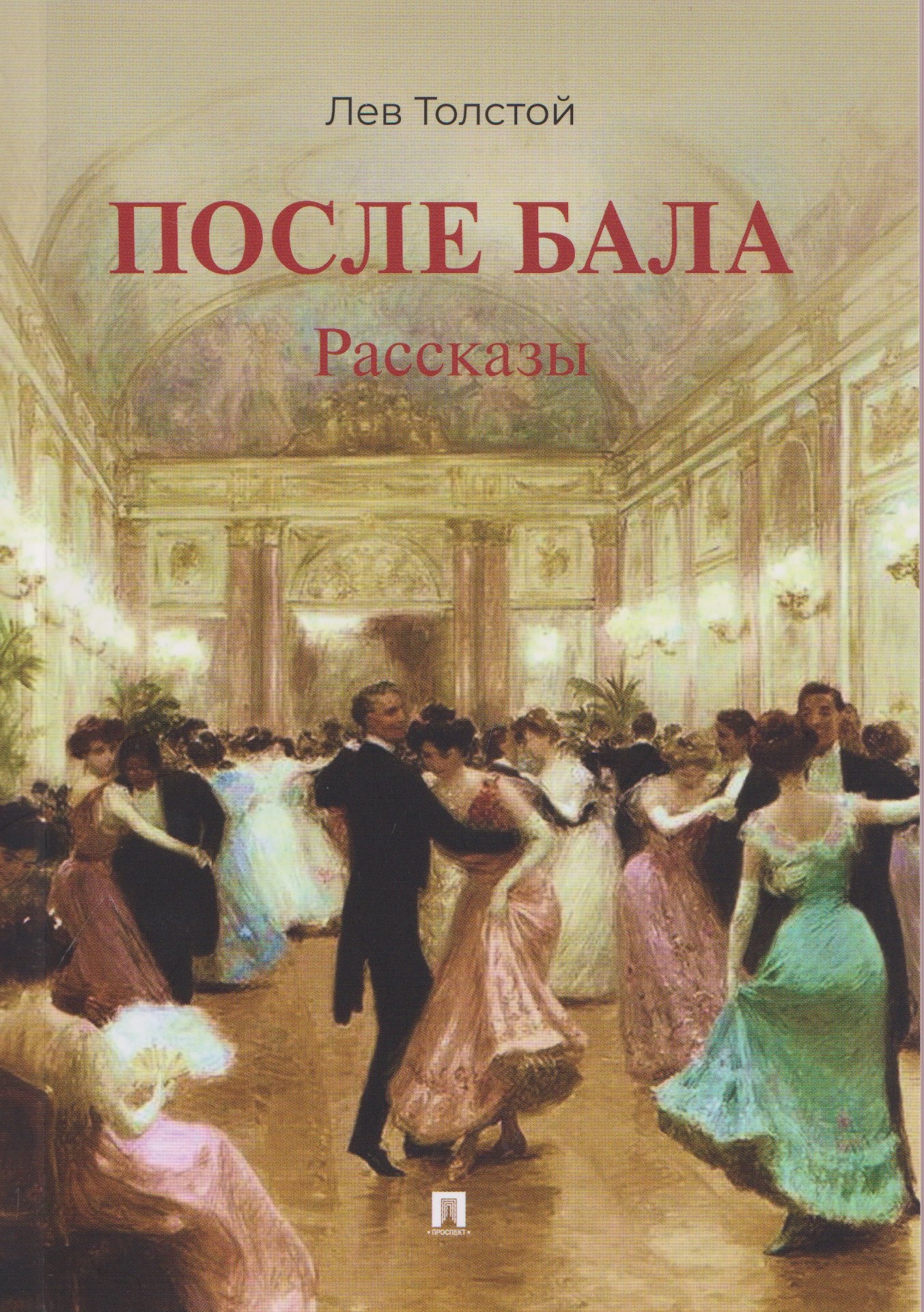 Обложка книги «После бала. Рассказы»