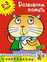 Развиваем память (2-3 года)