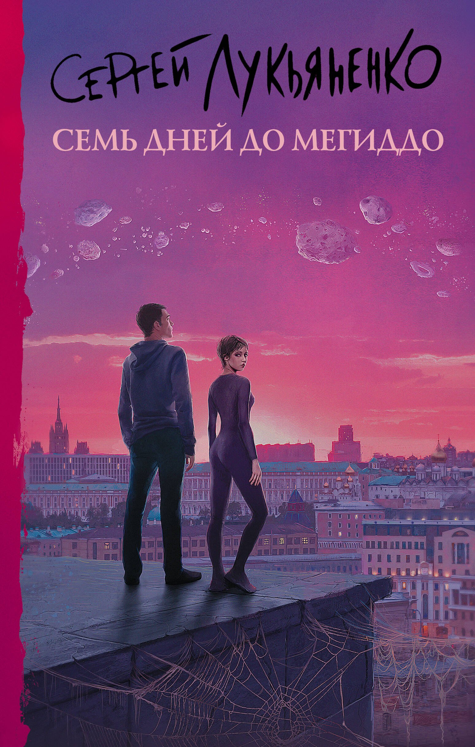 

Семь дней до Мегиддо
