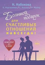 Большой подарок для счастливых отношений навсегда!