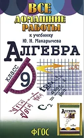 Все домашние работы к учебнику Ю.Н. Макарычева "Алгебра 9 класс"