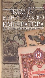 Власть Всероссийского Императора